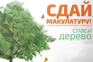 Акция «Сдай макулатуру – спаси дерево!»